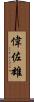 偉佐雄 Scroll