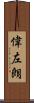 偉左朗 Scroll