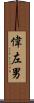 偉左男 Scroll