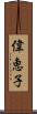 偉恵子 Scroll