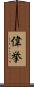 偉挙 Scroll