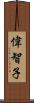 偉智子 Scroll