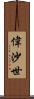 偉沙世 Scroll
