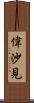 偉沙見 Scroll