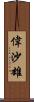 偉沙雄 Scroll