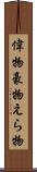 偉物 Scroll