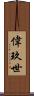 偉玖世 Scroll