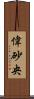 偉砂央 Scroll