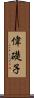 偉礎子 Scroll