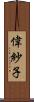偉紗子 Scroll