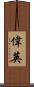 偉英 Scroll