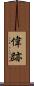 偉跡 Scroll