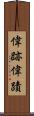 偉跡 Scroll