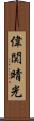 偉関晴光 Scroll