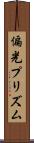 偏光プリズム Scroll