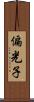 偏光子 Scroll