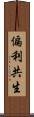 偏利共生 Scroll