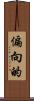 偏向的 Scroll