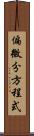 偏微分方程式 Scroll