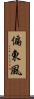 偏東風 Scroll