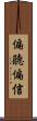 偏聽偏信 Scroll