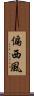 偏西風 Scroll