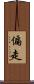 偏走 Scroll