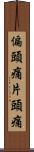 偏頭痛 Scroll