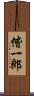 偕一郎 Scroll