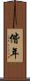 偕年 Scroll