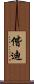 偕迪 Scroll