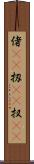 偖(rK) Scroll