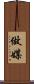 做媒 Scroll