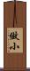 做小 Scroll
