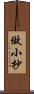 做小抄 Scroll