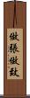做張做致 Scroll