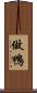 做鴨 Scroll