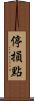 停損點 Scroll