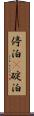 停泊(P) Scroll