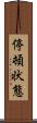 停頓状態 Scroll