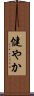 Strong / Healthy (Japanese) Scroll