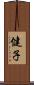 健子 Scroll