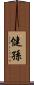 健孫 Scroll