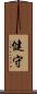 健守 Scroll