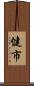 健市 Scroll