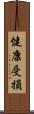 健康受損 Scroll