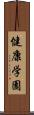 健康学園 Scroll