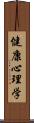 健康心理学 Scroll