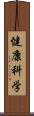 健康科学 Scroll