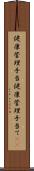 健康管理手当 Scroll